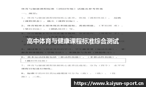 高中体育与健康课程标准综合测试
