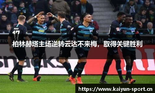 柏林赫塔主场逆转云达不来梅，取得关键胜利