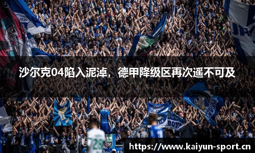 沙尔克04陷入泥淖，德甲降级区再次遥不可及
