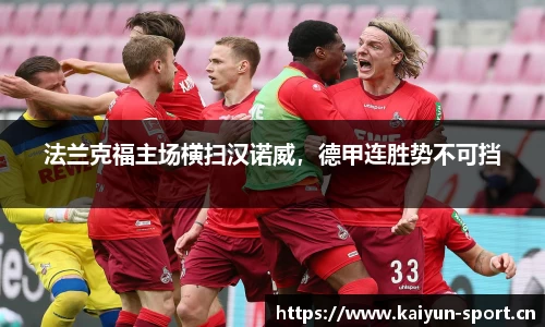 法兰克福主场横扫汉诺威，德甲连胜势不可挡
