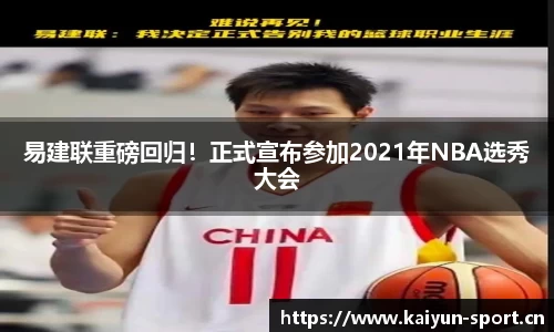 易建联重磅回归！正式宣布参加2021年NBA选秀大会