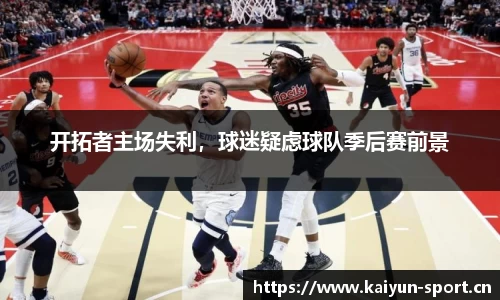 开拓者主场失利，球迷疑虑球队季后赛前景