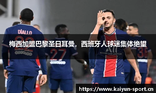 梅西加盟巴黎圣日耳曼，西班牙人球迷集体绝望