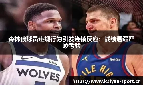 森林狼球员违规行为引发连锁反应：战绩遭遇严峻考验