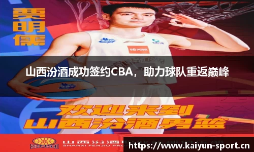 山西汾酒成功签约CBA，助力球队重返巅峰