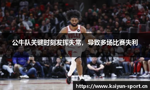 公牛队关键时刻发挥失常，导致多场比赛失利