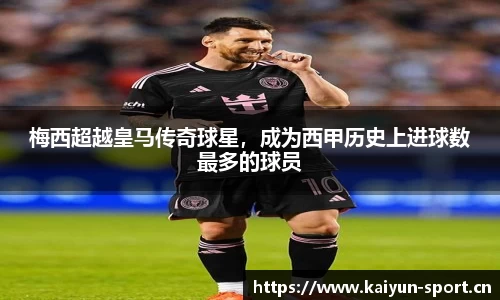 梅西超越皇马传奇球星，成为西甲历史上进球数最多的球员