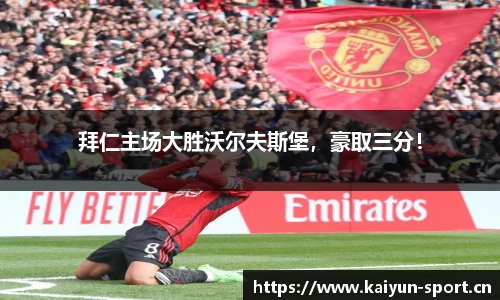 拜仁主场大胜沃尔夫斯堡，豪取三分！