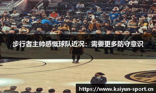 步行者主帅感慨球队近况：需要更多防守意识