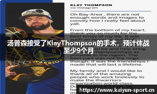 汤普森接受了KlayThompson的手术，预计休战至少9个月