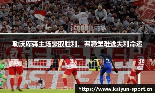 勒沃库森主场豪取胜利，弗赖堡难逃失利命运