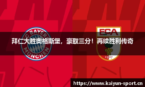 拜仁大胜奥格斯堡，豪取三分！再续胜利传奇