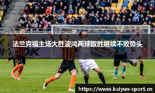 法兰克福主场大胜波鸿两球取胜继续不败势头