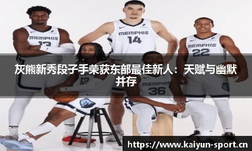灰熊新秀段子手荣获东部最佳新人：天赋与幽默并存