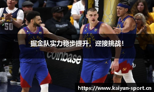 掘金队实力稳步提升，迎接挑战！