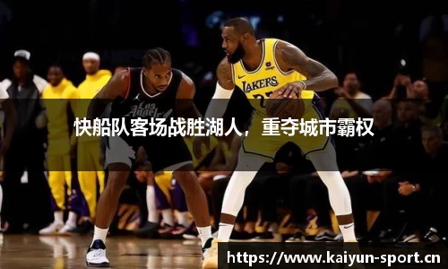 快船队客场战胜湖人，重夺城市霸权