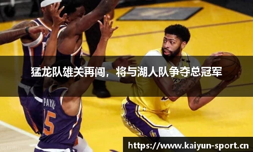 猛龙队雄关再闯，将与湖人队争夺总冠军