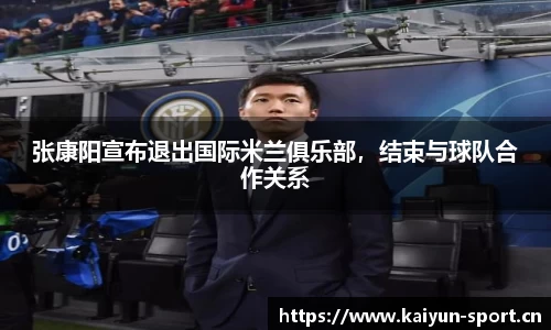 张康阳宣布退出国际米兰俱乐部，结束与球队合作关系