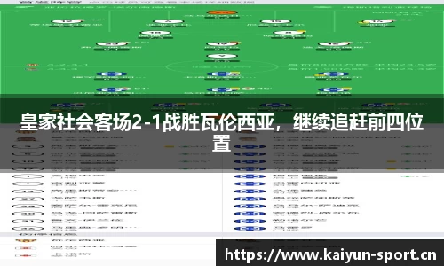 皇家社会客场2-1战胜瓦伦西亚，继续追赶前四位置