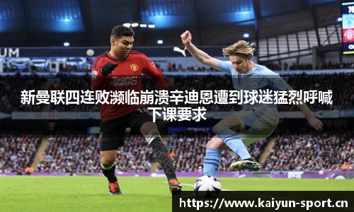 新曼联四连败濒临崩溃辛迪恩遭到球迷猛烈呼喊下课要求