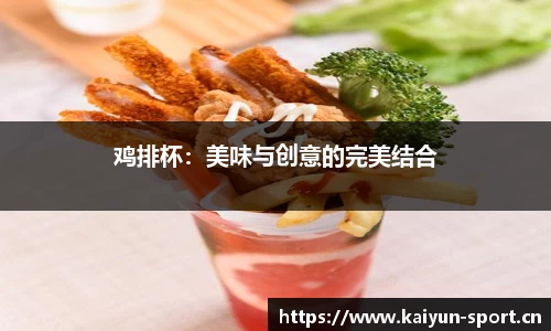 鸡排杯：美味与创意的完美结合