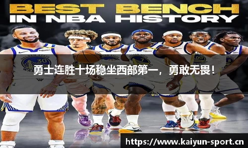 勇士连胜十场稳坐西部第一，勇敢无畏！