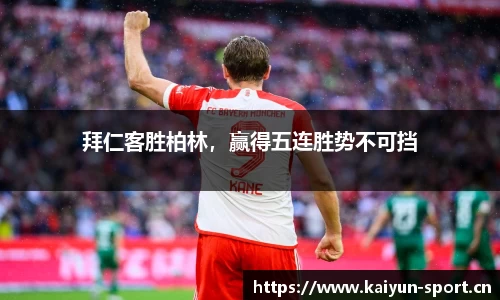 拜仁客胜柏林，赢得五连胜势不可挡