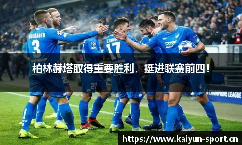 柏林赫塔取得重要胜利，挺进联赛前四！