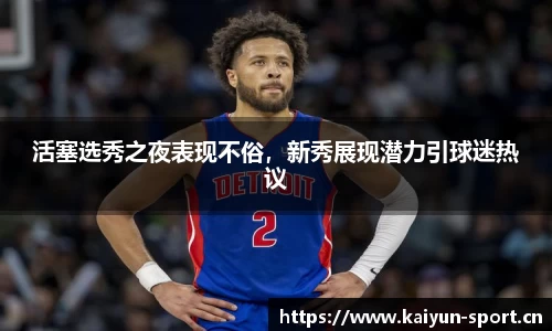 活塞选秀之夜表现不俗，新秀展现潜力引球迷热议