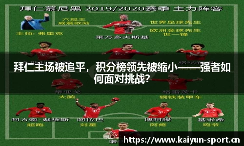 拜仁主场被追平，积分榜领先被缩小——强者如何面对挑战？