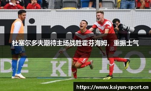 杜塞尔多夫期待主场战胜霍芬海姆，重振士气