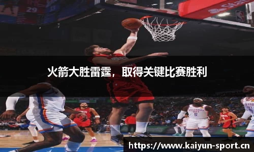 火箭大胜雷霆，取得关键比赛胜利