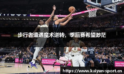 步行者遭遇魔术逆转，季后赛希望渺茫