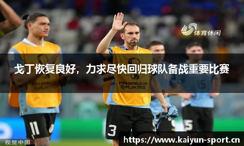 戈丁恢复良好，力求尽快回归球队备战重要比赛