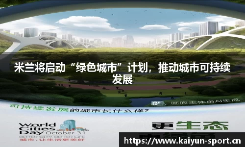 米兰将启动“绿色城市”计划，推动城市可持续发展