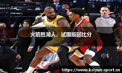 火箭胜湖人，试图扳回比分