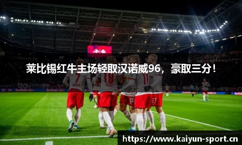 莱比锡红牛主场轻取汉诺威96，豪取三分！