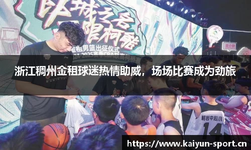 浙江稠州金租球迷热情助威，场场比赛成为劲旅