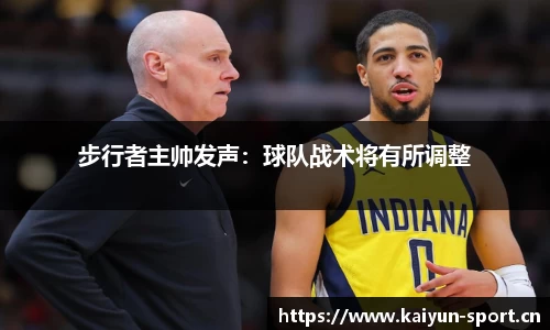 步行者主帅发声：球队战术将有所调整
