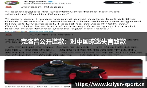 克洛普公开道歉：对中国球迷失言致歉