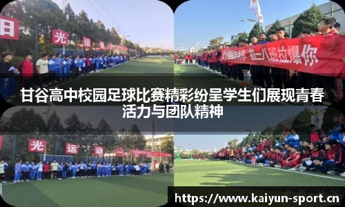 甘谷高中校园足球比赛精彩纷呈学生们展现青春活力与团队精神
