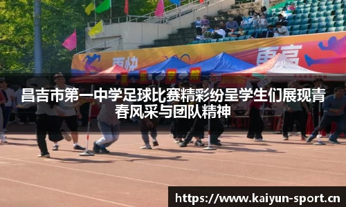 昌吉市第一中学足球比赛精彩纷呈学生们展现青春风采与团队精神