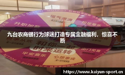 九台农商银行为球迷打造专属金融福利，惊喜不断