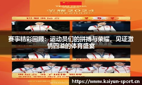 赛事精彩回顾：运动员们的拼搏与荣耀，见证激情四溢的体育盛宴