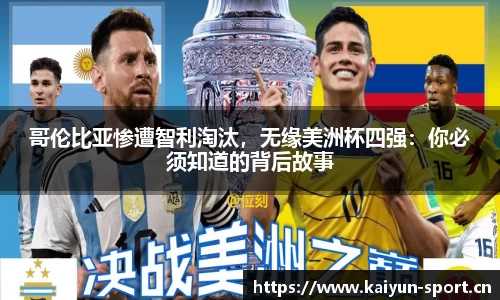 哥伦比亚惨遭智利淘汰，无缘美洲杯四强：你必须知道的背后故事