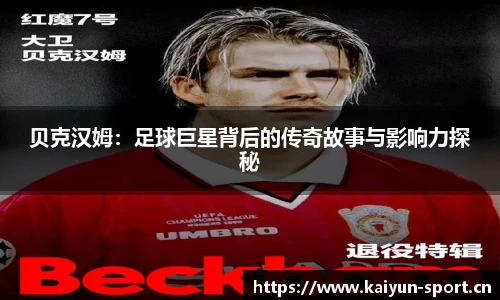 贝克汉姆：足球巨星背后的传奇故事与影响力探秘