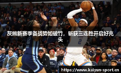 灰熊新赛季备战势如破竹，斩获三连胜开启好兆头