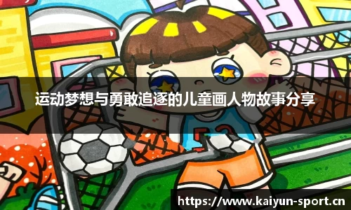 运动梦想与勇敢追逐的儿童画人物故事分享