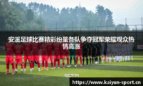 安溪足球比赛精彩纷呈各队争夺冠军荣耀观众热情高涨