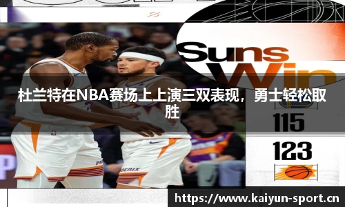 杜兰特在NBA赛场上上演三双表现，勇士轻松取胜